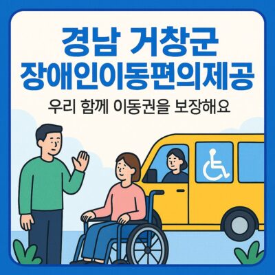 경남 거창군 장애인이동편의제공 알아보기