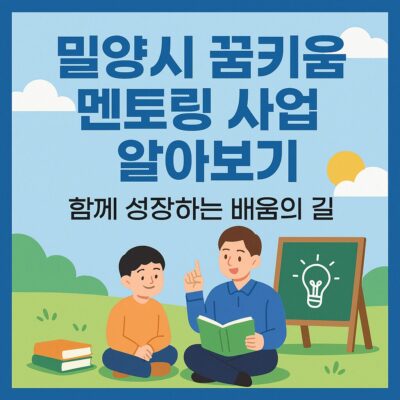 밀양시 꿈키움 멘토링 사업 알아보기