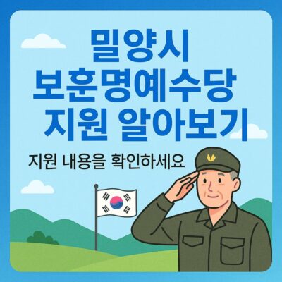 밀양시 보훈명예수당 지원 알아보기