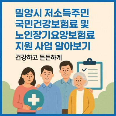 밀양시 저소득주민 국민건강보험료 및 노인장기요양보험료 지원 사업 알아보기