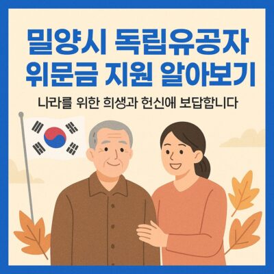 밀양시 독립유공자 위문금 지원 알아보기