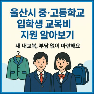 울산시 중·고등학교 입학생 교복비 지원 알아보기