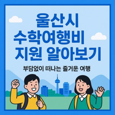 울산시 수학여행비 지원 알아보기