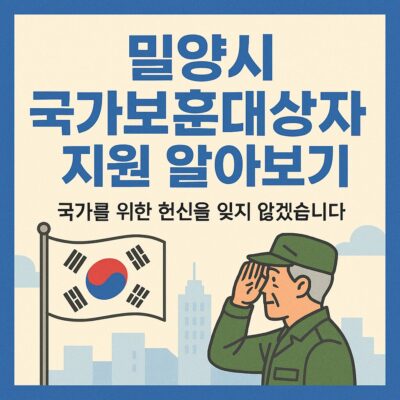 밀양시 국가보훈대상자 지원 알아보기
