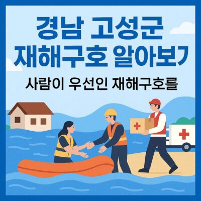경남 고성군 재해구호 알아보기