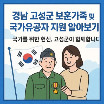 경남 고성군 보훈가족 및 국가유공자 지원 알아보기