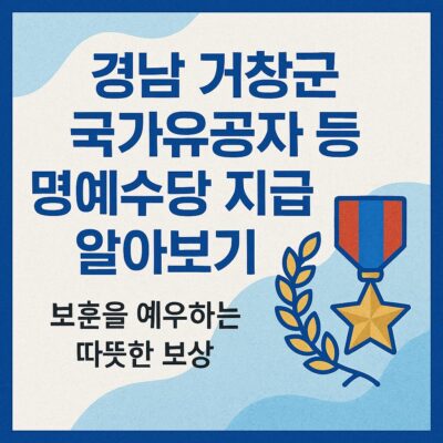 경남 거창군 국가유공자 등 명예수당 지급 알아보기