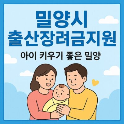 밀양시 출산장려금지원 알아보기