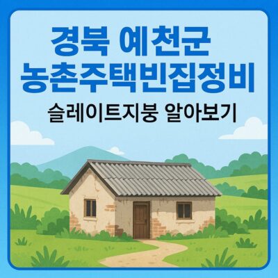 경북 예천군 농촌주택빈집정비(슬레이트지붕) 알아보기