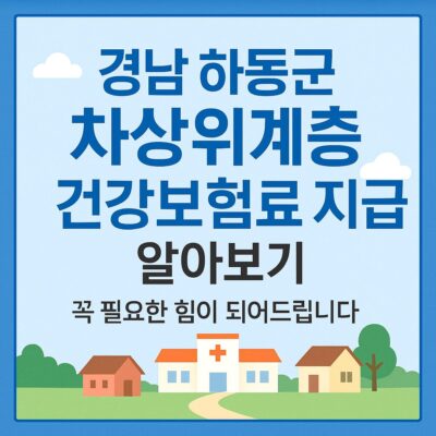 경남 하동군 차상위계층 건강보험료 지급 알아보기