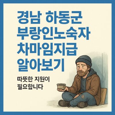 경남 하동군 부랑인노숙자차마임지급 알아보기