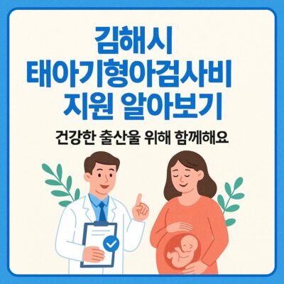 김해시 태아기형아검사비 지원 알아보기