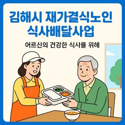 김해시 재가결식노인 식사배달사업 알아보기