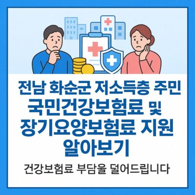전남 화순군 저소득층 주민 국민건강보험료 및 장기요양보험료 지원 알아보기