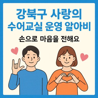 강북구 사랑의 수어교실 운영 알아보기
