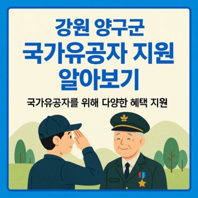 강원 양구군 국가유공자 지원 알아보기