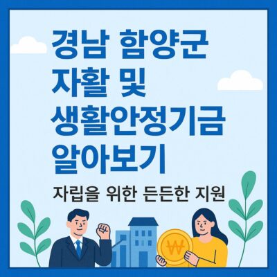 경남 함양군 자활 및 생활안정기금 알아보기