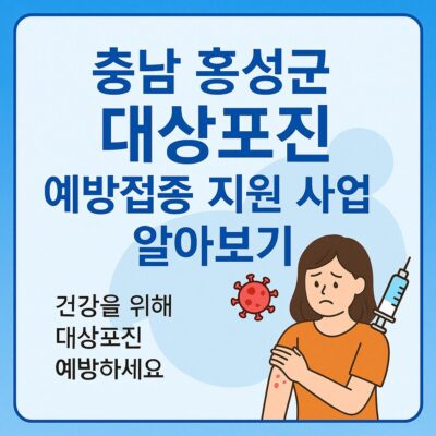 충남 홍성군 대상포진 예방접종 지원 사업 알아보기