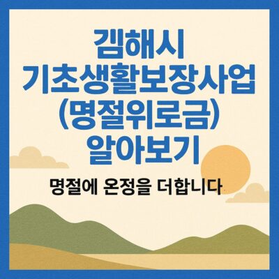 김해시 기초생활보장사업 (명절위로금) 알아보기