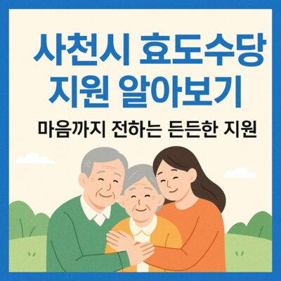 사천시 효도수당 지원 알아보기