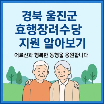 경북 울진군 효행장려수당 지원 알아보기