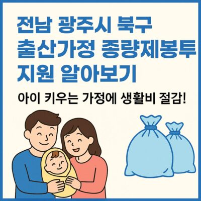 전남 광주시 북구 출산가정 종량제봉투 지원 알아보기