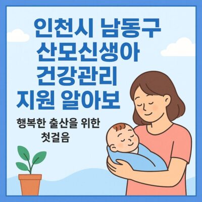 인천시 남동구 산모신생아 건강관리 지원 알아보기