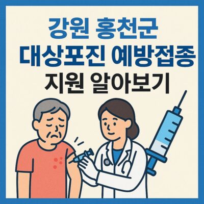 강원 홍천군 대상포진 예방접종 지원 알아보기