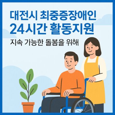 대전시 최중증장애인 24시간 활동지원 알아보기