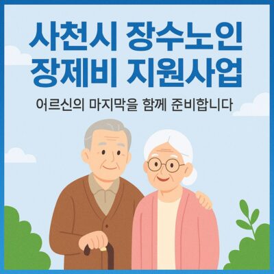 사천시 장수노인 장제비 지원사업 알아보기