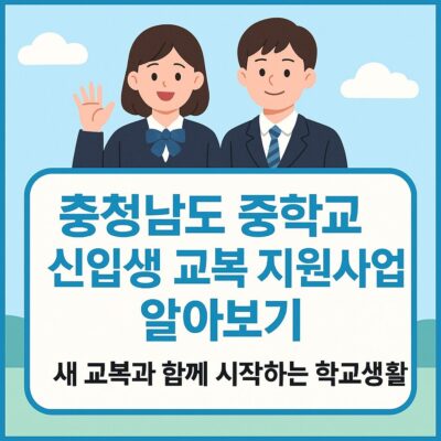 충청남도 중학교 신입생 교복 지원사업 알아보기