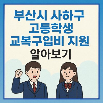 부산시 사하구 고등학생 교복구입비 지원 알아보기