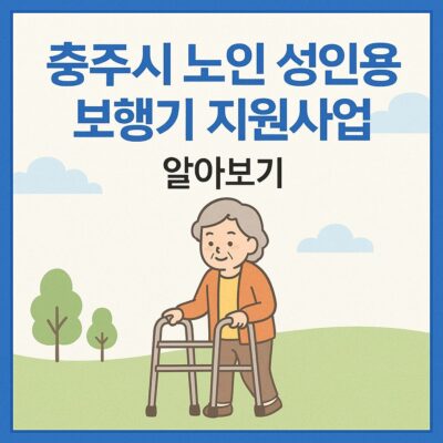 충주시 노인 성인용 보행기 지원사업 알아보기