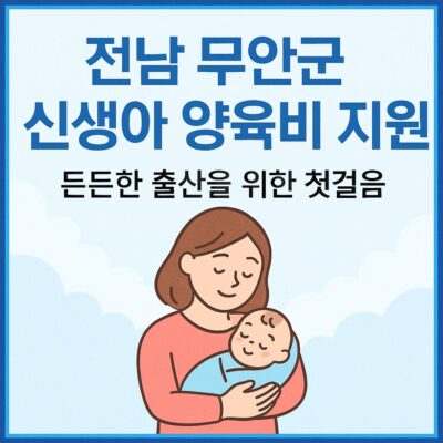 전남 무안군 신생아 양육비 지원 알아보기