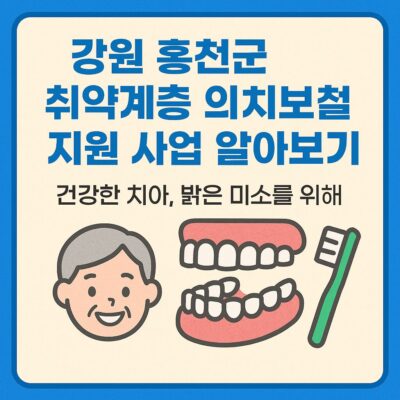 강원 홍천군 취약계층 의치보철 지원 사업 알아보기