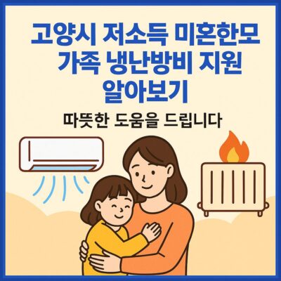 고양시 저소득 미혼한부모 가족 냉난방비 지원 알아보기