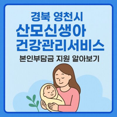 경북 영천시 산모신생아 건강관리 서비스 본인부담금 지원 알아보기