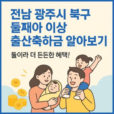 전남 광주시 북구 둘째아 이상 출산축하금 알아보기