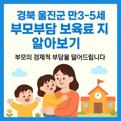 경북 울진군 만3-5세 부모부담 보육료 지원 알아보기