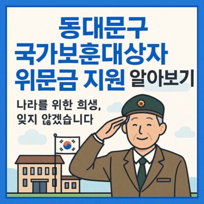 동대문구 국가보훈대상자 위문금 지원 알아보기