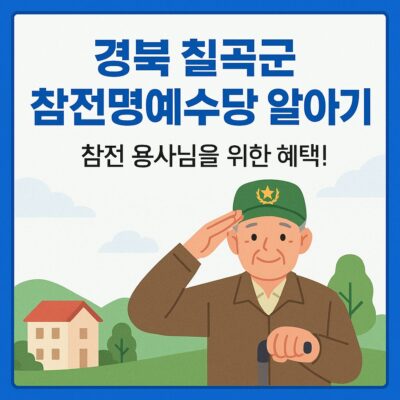 경북 칠곡군 참전명예수당 알아보기