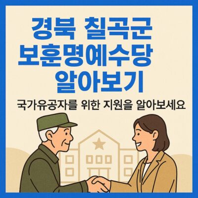 경북 칠곡군 보훈명예수당 알아보기