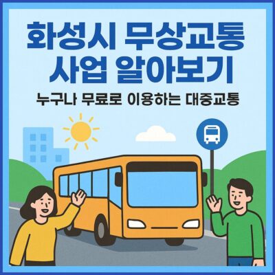 화성시 무상교통 사업 알아보기