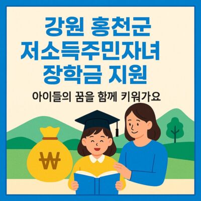 강원 홍천군 저소득주민자녀 장학금 지원 알아보기