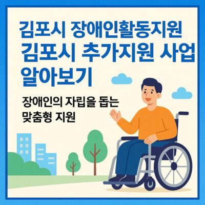 김포시 장애인활동지원 김포시 추가지원 사업 알아보기