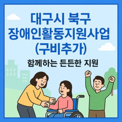 대구시 북구 장애인활동지원사업(구비추가) 알아보기