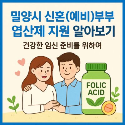 밀양시 신혼(예비)부부 엽산제 지원 알아보기