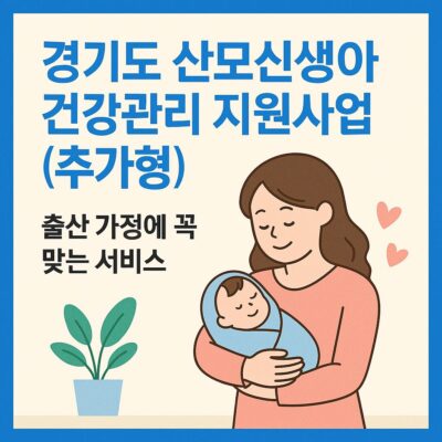 경기도 산모신생아 건강관리 지원사업(추가형) 알아보기