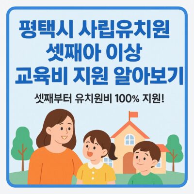 평택시 사립유치원 셋째아 이상 교육비 지원 알아보기