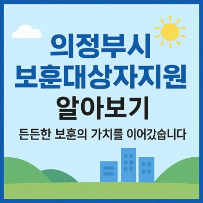 의정부시 보훈대상자지원 알아보기